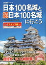 【3980円以上送料無料】日本100名城と続日本100名城に行こう 公式スタンプ帳つき/日本城郭協会/監修