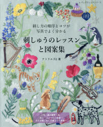 【3980円以上送料無料】刺しゅうのレッスンと図案集　刺し方の順序とコツが写真でよく分かる／アトリエFil／著