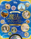 【3980円以上送料無料】東京ディズニーリゾート魔法のディクショナリー 英語と文化の深掘りガイド/関口英里/監修 ディズニーファン編集部/編