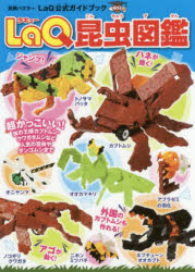 【3980円以上送料無料】LaQ昆虫図鑑／