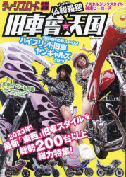 【3980円以上送料無料】仏恥義理旧車會☆天国　2023年！最新「東西」旧車スタイルを総勢200台以上総力特..