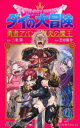 【3980円以上送料無料】ドラゴンクエスト ダイの大冒険-勇者アバンと獄炎の魔王- 9/三条陸/原作 芝田優作/漫画