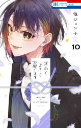 Kodansha Nakayoshi Kc - 【3980円以上送料無料】末永くよろしくお願いします　10／池ジュン子／著