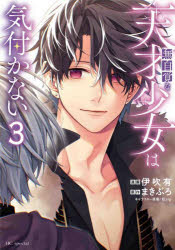 Kodansha Kiss Kc - 【3980円以上送料無料】無自覚な天才少女は気付かない　3／伊吹有／漫画　まきぶろ／原作　狂zip／キャラクター原案