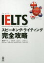 【3980円以上送料無料】IELTS スピーキング・ライティング完/植田 一三 監修 田岡 千明 他著(3)