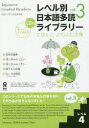 【3980円以上送料無料】レベル別日本語多読ライブラリー 3− 4/NPO多言語多読