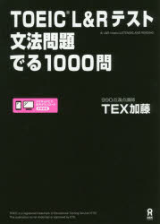 【3980円以上送料無料】TOEIC L&Rテスト文法問題でる/TEX 加藤 著