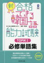 【3980円以上送料無料】新・合格できる韓国語能力試験TOPIK/全 ウン 著 李 志暎 監修