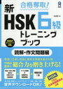 【3980円以上送料無料】新HSK6級トレーニン 読解・作文問題編/李 貞愛 著