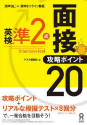 【3980円以上送料無料】英検準2級面接・攻略ポイント 音声DL付/アスク編集部 編