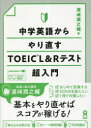 【3980円以上送料無料】中学英語からやり直すTOEIC L&Rテ/濱崎潤之輔