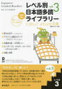 【3980円以上送料無料】レベル別日本語多読ライブラリー 3 3/NPO多言語多読