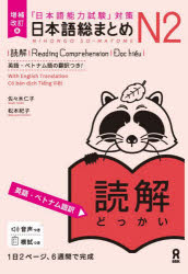 Japanese - 【3980円以上送料無料】日本語総まとめN2　読解／佐々木仁子　松本紀子