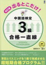 【3980円以上送料無料】出るとこだけ!中国語検定3級合格一直線/長澤文子 盧尤