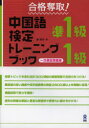 【3980円以上送料無料】合格奪取!中国語検定準1級・1級トレーニングブック 一次筆記問題編/戴暁旬/著