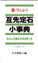 【3980円以上送料無料】新・早わかり互先定石小事典 あなたの基本技術を育てる/日本棋院/編