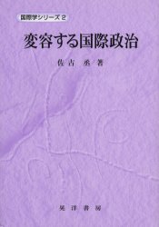 【3980円以上送料無料】変容する国際政治／佐古丞／著