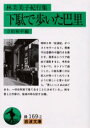 【3980円以上送料無料】下駄で歩いた巴里 林芙美子紀行集/林芙美子/〔著〕 立松和平/編