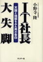 【3980円以上送料無料】IT社長大失脚 天国と地獄をみた男の告白／小野寺隆／著