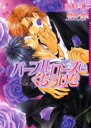 【3980円以上送料無料】パープルローズにくちづけを/南原兼/著 明神翼/〔画〕