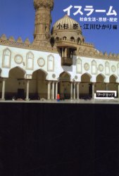 【3980円以上送料無料】イスラーム　社会生活・思想・歴史／小杉泰／編　江川ひかり／編