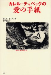 青土社 461P　20cm カレル　チヤペツク　ノ　アイ　ノ　テガミ チヤペツク，カレル　　APEK，KAREL　タサイ，マスオ
