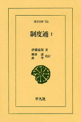 【3980円以上送料無料】制度通 1/伊藤東涯/著 砺波護/校訂 森華/校訂