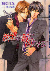 Kadokawa Beans Library - 【3980円以上送料無料】欲望の鎖に囚われて／愁堂れな／著　如月弘鷹／〔画〕