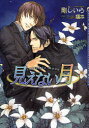 【3980円以上送料無料】見えない月/剛しいら/著 榎本/〔画〕