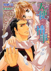 【3980円以上送料無料】天使の情事／加納邑／著　椎名咲月／〔画〕