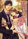 【3980円以上送料無料】身代わり王子の純愛/剛しいら/著 周防佑未/〔画〕