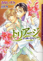 【3980円以上送料無料】トリアージ　金の瞳の異邦人／春原いずみ／著　高群保／〔画〕