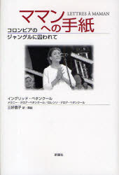 【3980円以上送料無料】ママンへの手紙　コロンビアのジャングルに囚われて／イングリッド・ベタンクール／著　メラニー・デロア‐ベタンクール／著　ロレンソ・デロア‐ベタンクール／著　三好信子／訳・解説