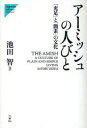 【3980円以上送料無料】アーミッシュの人びと 「充足」と「簡素」の文化/池田智/著