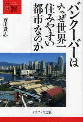 【3980円以上送料無料】バンクーバーはなぜ世界一住みやすい都市なのか／香川貴志／著