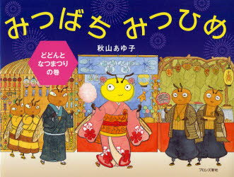 【3980円以上送料無料】みつばちみつひめ　どどんとなつまつりの巻／秋山あゆ子／作