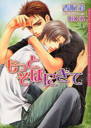 【3980円以上送料無料】もっとそばにきて／香阪彩／著　明神翼／〔画〕