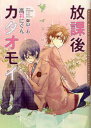 【3980円以上送料無料】放課後カタオモイ/高将にぐん/著 御山ひわ/〔画〕