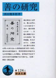 資格考試 - 【3980円以上送料無料】善の研究／西田幾多郎／著