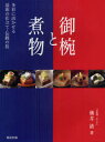 【3980円以上送料無料】御椀と煮物　多彩に活かせる最新の仕立て・伝統の技／横井清／著