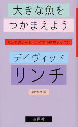 【3980円以上送料無料】大きな魚をつかまえよう　リンチ流アート・ライフ∞瞑想レッスン／デイヴィッド..