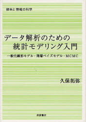 【送料無料】データ解析のための統計モデリング入門　一般化線形モデル・階層ベイズモデル・MCMC／久保拓弥／著