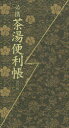 【3980円以上送料無料】必携茶湯便利帳/宮下玄覇/編