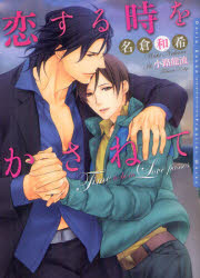 【3980円以上送料無料】恋する時をかさねて／名倉和希／著 小路龍流／〔画〕