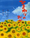 【3980円以上送料無料】ひまわりのおか/ひまわりをうえた八人のお母さん/文 葉方丹/文 松成真理子/絵