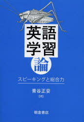 朝倉書店 英語／研究・指導 168P　21cm エイゴ　ガクシユウロン　スピ−キング　ト　ソウゴウリヨク アオタニ，マサヤス