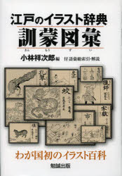 【送料無料】江戸のイラスト辞典訓蒙図彙　わが国初のイラスト百科　付語彙総索引・解説　影印／〔中村【テキ】斎／著〕　小林祥次郎／編