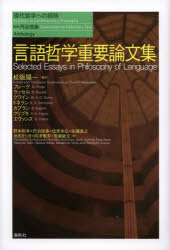 【送料無料】言語哲学重要論文集／松阪陽一／編訳 G フレーゲ／著 B ラッセル／著 W V O クワイン／著 K S ドネラン／著 D カプラン／著 S A クリプキ／著 G エヴァンズ／著 野本和幸／訳 丹治信