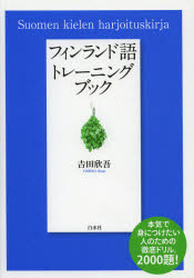 白水社 フィンランド語 256P　21cm フインランドゴ　トレ−ニング　ブツク ヨシダ，キンゴ