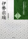【送料無料】伊勢宗瑞/黒田基樹/編著